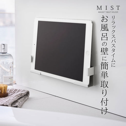 MIST マグネットバスルームタブレットホルダー ミスト ホワイト.|s1